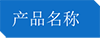 產(chǎn)品名稱.png