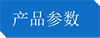 產(chǎn)品參數(shù).png