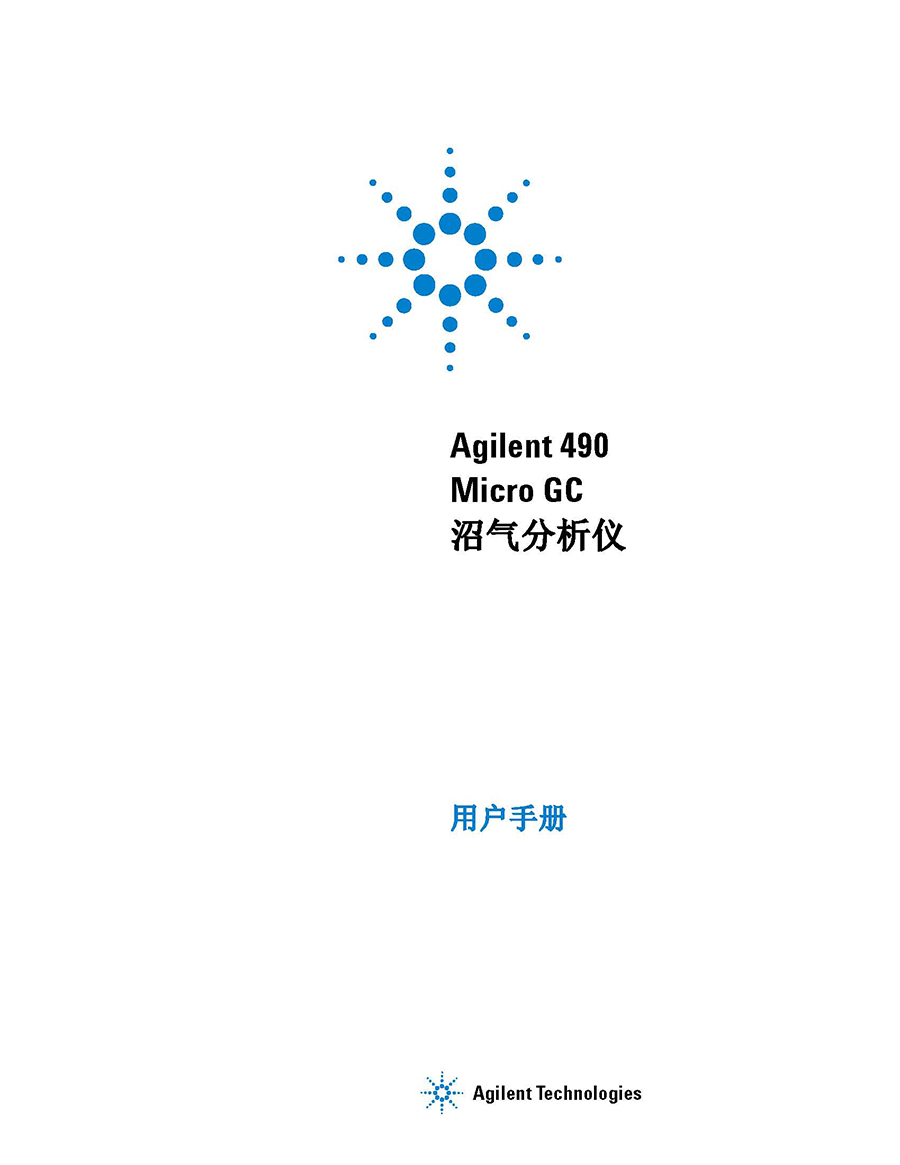 Agilent 490 Micro GC 用戶手冊_頁面_01.jpg