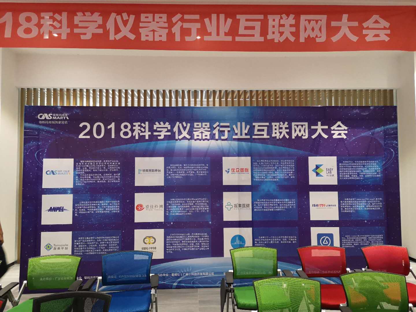 2018科學(xué)儀器行業(yè)互聯(lián)大會(huì)