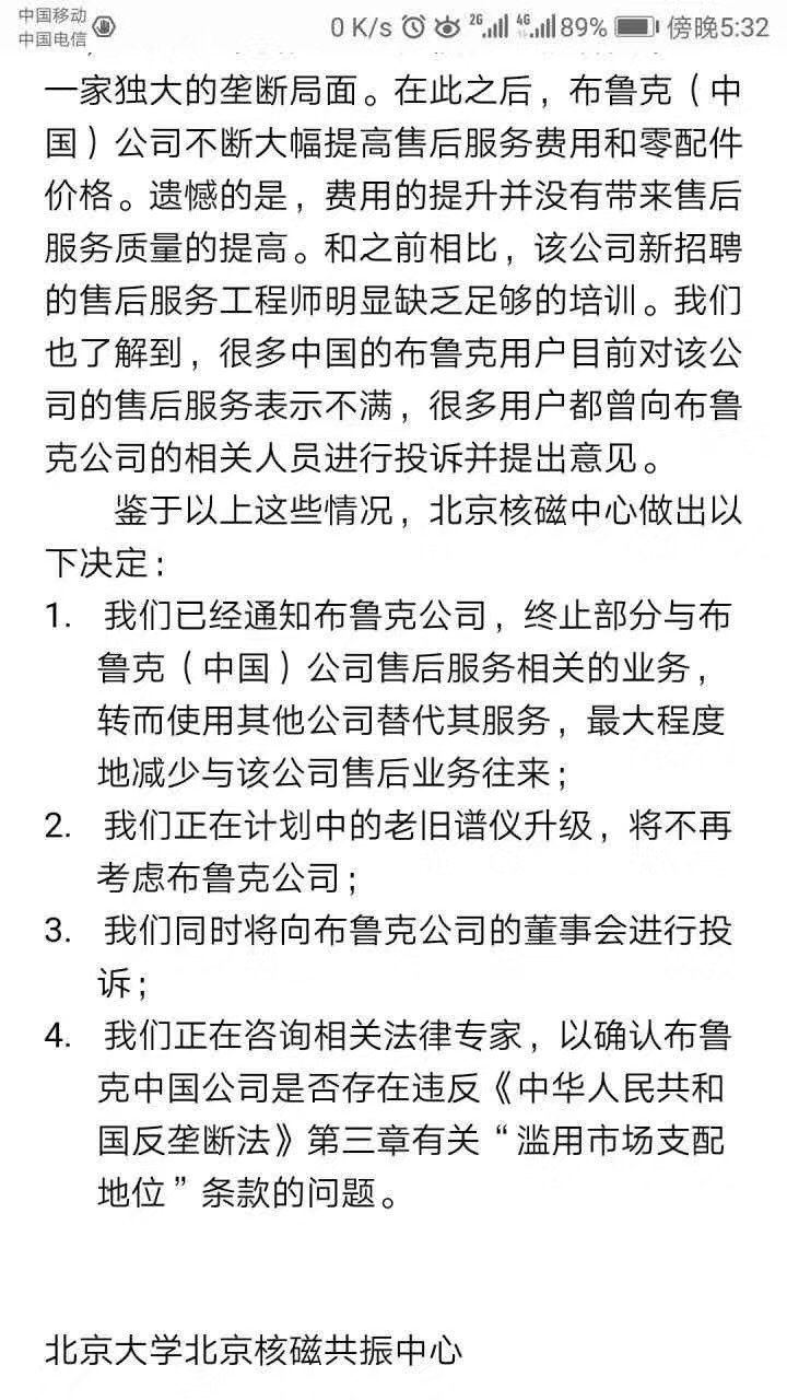 關于北京核磁共振中心終止與布魯克業(yè)務往來一些看法